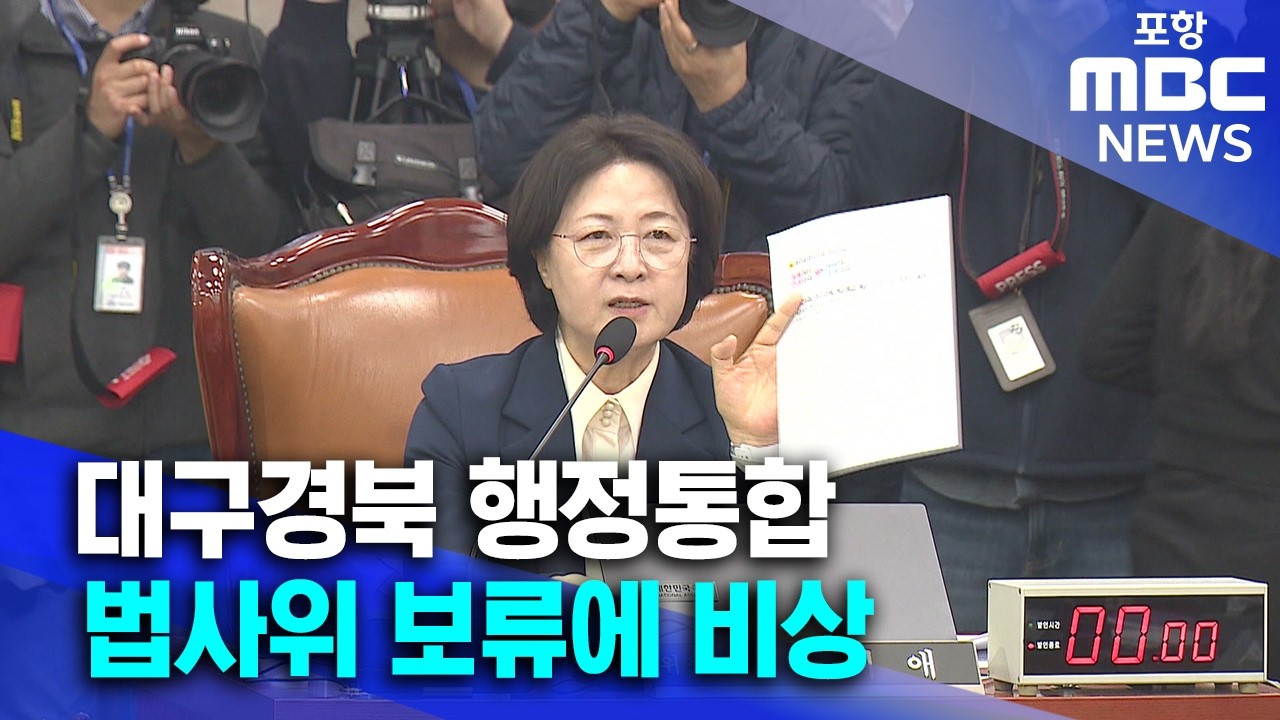 TK행정통합 법사위 보류 