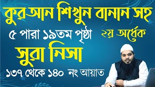 sura nisa ayat 137 to 140 | সূরা নিসা আয়াত ১৩৭ থেকে ১৪০ | ৫ পারা ১৯তম পৃষ্ঠা তেলাওয়াত । surah nisa