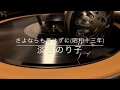 さよならも言わずに~Se fue sin decir adios~/淡谷のり子(昭和13年)