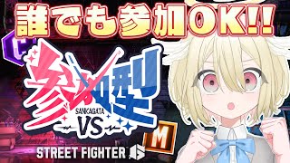【ストリートファイター6】ランク不問❕みんなで遊ぼう❕視聴者参加型のスト6💥【 #vtuber / #勅使河原めめこ 】