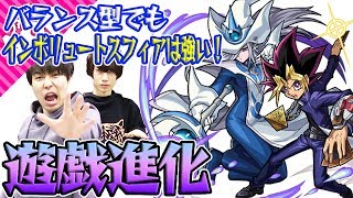 【モンスト】バランス型でもインボリュートスフィアは強い！遊戯進化を使ってみた！【遊戯王コラボ】