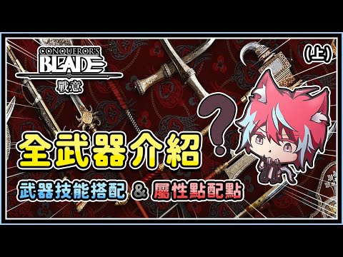 【戰意：Conqueror's Blade】《全武器介紹》〈上集〉武器❓屬性點❓技能搭配❓長槍、戰斧、戰矛、關刀、劍盾、刀盾使你眼花撩亂嗎❓那就點進來看看唄（全字幕）│YA燁