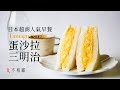 [食不相瞞#22]日式蛋沙拉三明治食譜與做法：複刻日本7-11超商人氣早餐, 同場加映和風美乃滋(Japanese Egg Sandwich Recipes, ASMR)