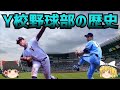 Y校(横浜商業)野球部の歴史