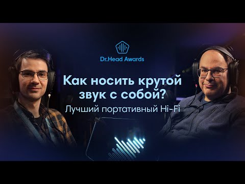 Существует ли портативный Hi-Fi? Разыгрываем подарки и общаемся с Эльдаром Муртазиным!