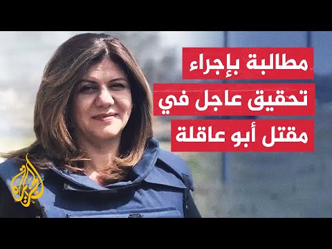 لجنة حماية الصحفيين تدعو الحكومة الأمريكية للتحقيق في مقتل شيرين أبو عاقلة