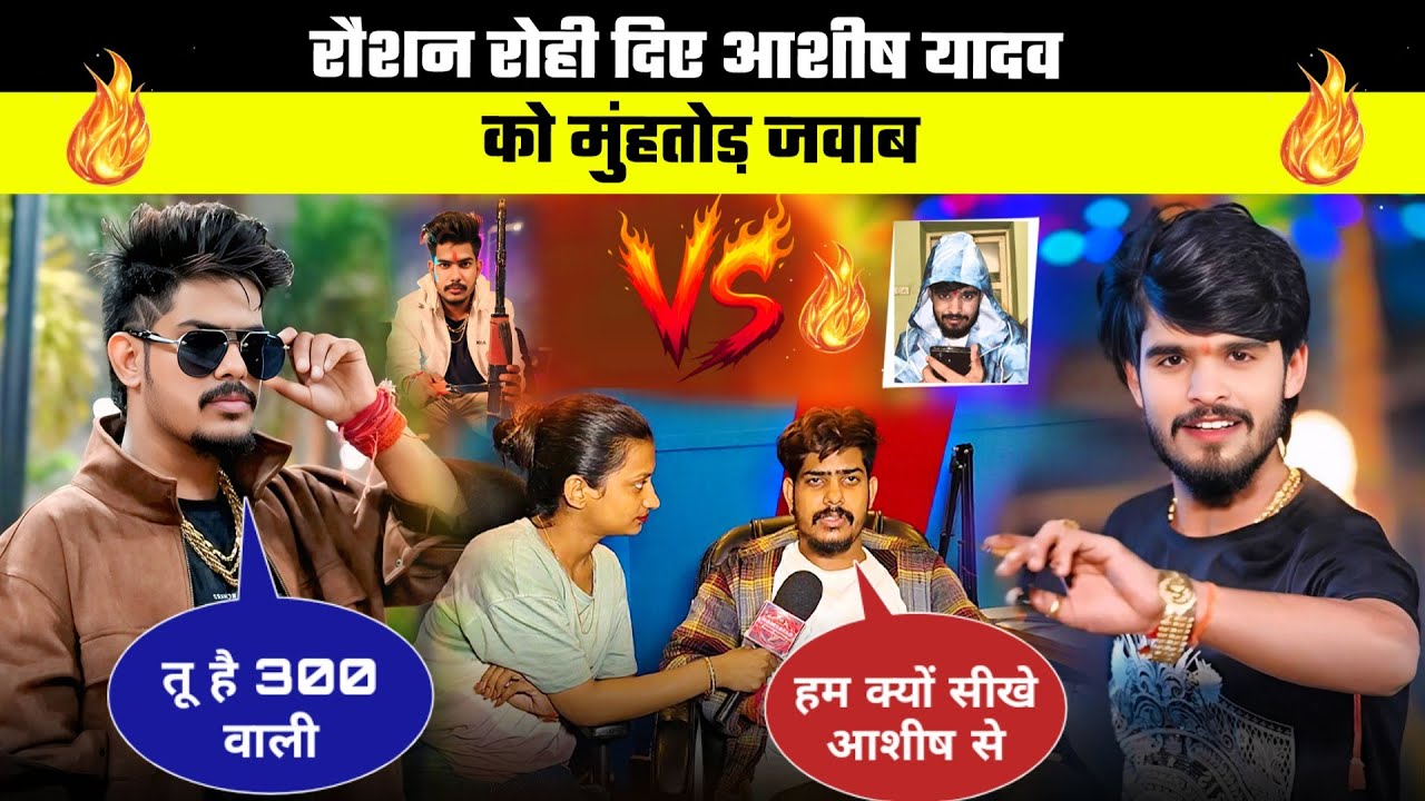 रौशन रोही को दिए मुहतोड़ जवाब आशीष यादव को हम क्यों उड़ाएंगे Raushan Rohi | Ashish Yadav 