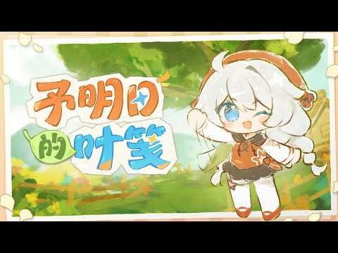 A Leaf Letter to Tomorrow — Honkai Impact 3rd 10th Anniversary Theme Song