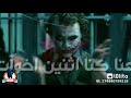 يالي انتا لسه مخنتش صاحبك الجوكر حالات واتس يالي انتا لسه مخنتش صاحبك الجوكر حالات واتس