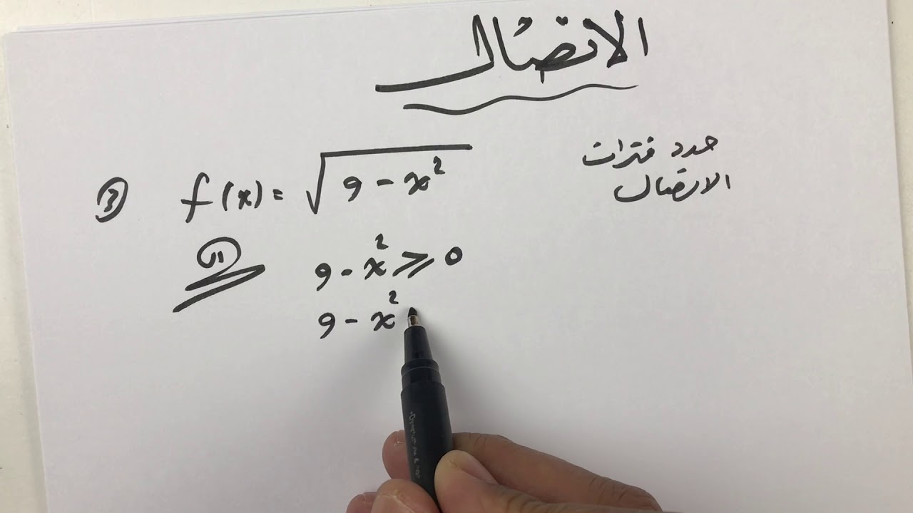 الاتصال ( Continuity ) وأنواع الانفصال وفترات الاتصال