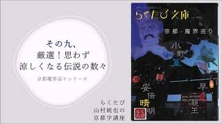 第9回「厳選！思わず涼しくなる伝説の数々」―らくたび・山村純也の京都学講座「京都魔界巡りシリーズ」