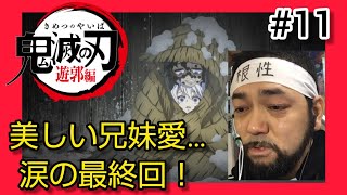 鬼滅の刃 遊郭編 同時視聴