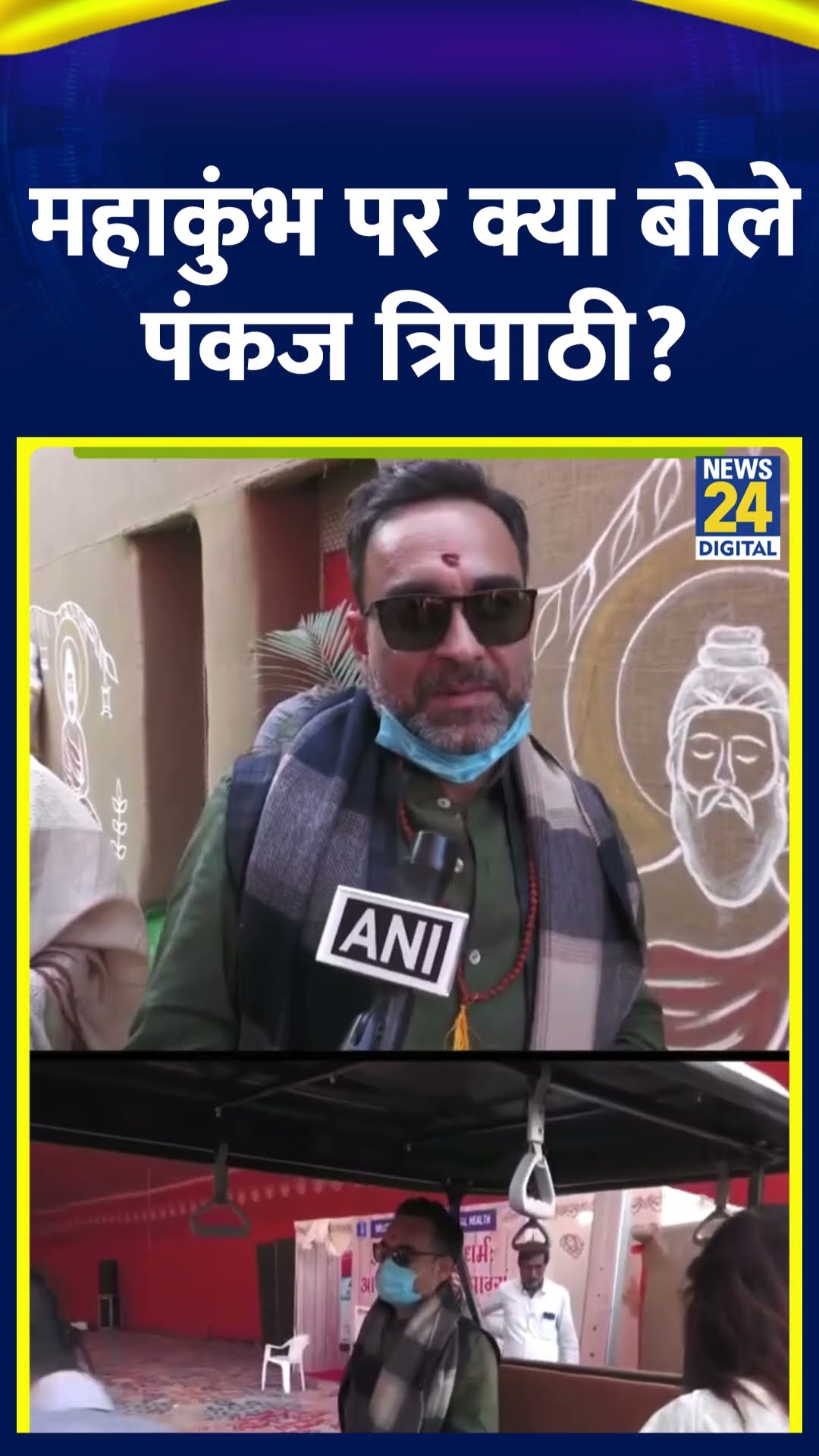 Pankaj Tripathi ने Mahakumbh 2025 पर Prayagraj में ये क्या बोल दिया, देखिए वीडियो