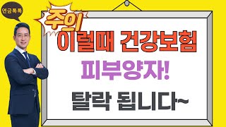 이러면 건강보험 피부양자 탈락 됩니다.
