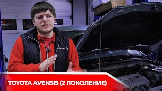 Обзор Toyota Avensis 2-го поколения. Сильные и слабые стороны, нюансы обслуживания.