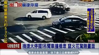 20170706【LIVE大現場】機捷大停擺!吊臂車撞橋墩 竄火花驚險畫面｜記者 廖研堡 劉己交｜三立新聞台