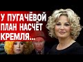 Максакова: ПРЕДСКАЗАН КОНЕЦ ПУТИНА: ПУГАЧЕВА взбудоражила Россию! ДОЧЬ ПУТИНА И ЕЁ &quot;ЖЕРЕЕБЦЫ&quot;...