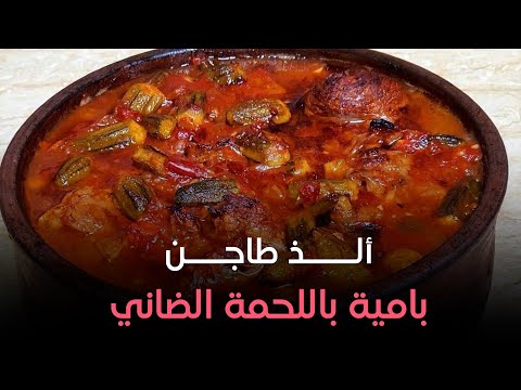 طاجن البامية باللحمة الضاني من إيد الشيف هالة فهمي مش هتصدقي جمال طعمه 