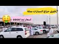 فلوق حراج السيارات بمكة أسعار تبدأ من 6000 