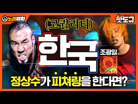 [SongWatch] What if 'Jung Sang-soo' featured on 'Gwangil Jo - Korea'?? LMAO (High Quality) [Hotdo...
