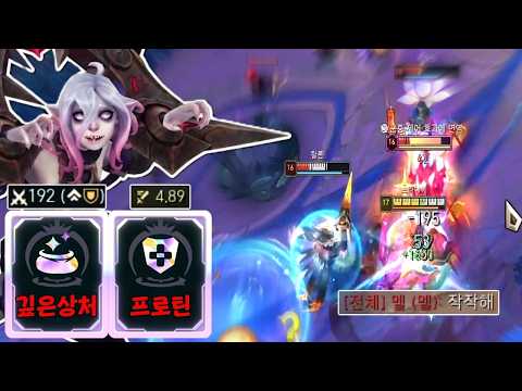 탱템만 올리는데 1초에 평타를 5대씩 때리며, 타수마다 고정딜 192씩 박히고, 스킬 딸깍에 바로 풀피가 돼버리는 극고점 프로틴 브라이어ㅋㅋㅋㅋㅋ