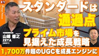 【プライムへの1ステップ】スタンダード市場変更の狙いと、1700万件超の口コミ×AI検索で挑むメディア事業戦略｜ZETA（6031）