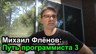 Михаил Фленов: Путь программиста 3