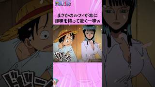 まさかのルフィが本に興味を持って驚く一味w #onepiece #ワンピース #アニメ #雑学