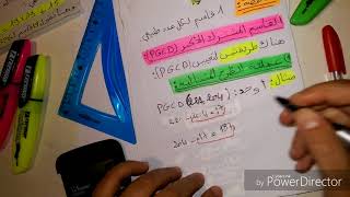 رياضيات الرابعة متوسط(المحور الاول)-حساب PGCD-