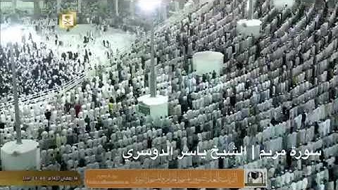 تلاوة جميلة الشيخ ياسر الدوسري  واذكر فى الكتاب مريم