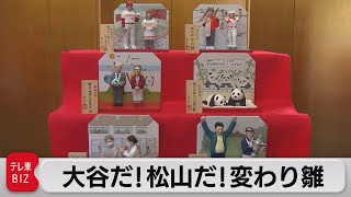 雛人形で表す2021年　今年の「変わり雛」公開（2021年11月25日）
