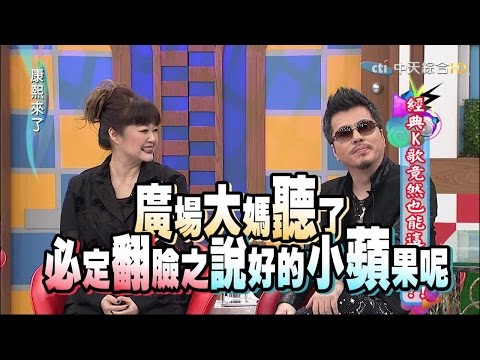 2015.03.09康熙來了　經典K歌竟然也能這樣唱？！《下》