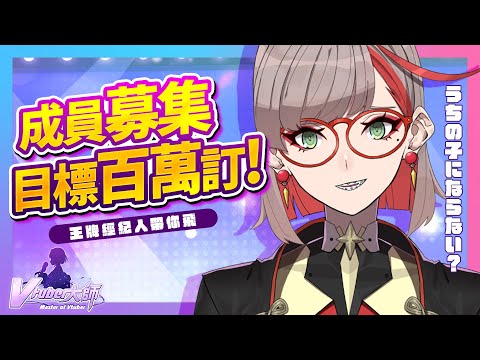 【Vtuber大師】退役後成為經紀人的前輩教你如何在V圈混下去是否搞錯了甚麼？【朝潮小焼】