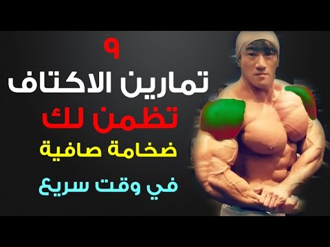 9 تمارين الاكتاف كمال الاجسام تظمن لك ضخامة صافية في وقت سريع