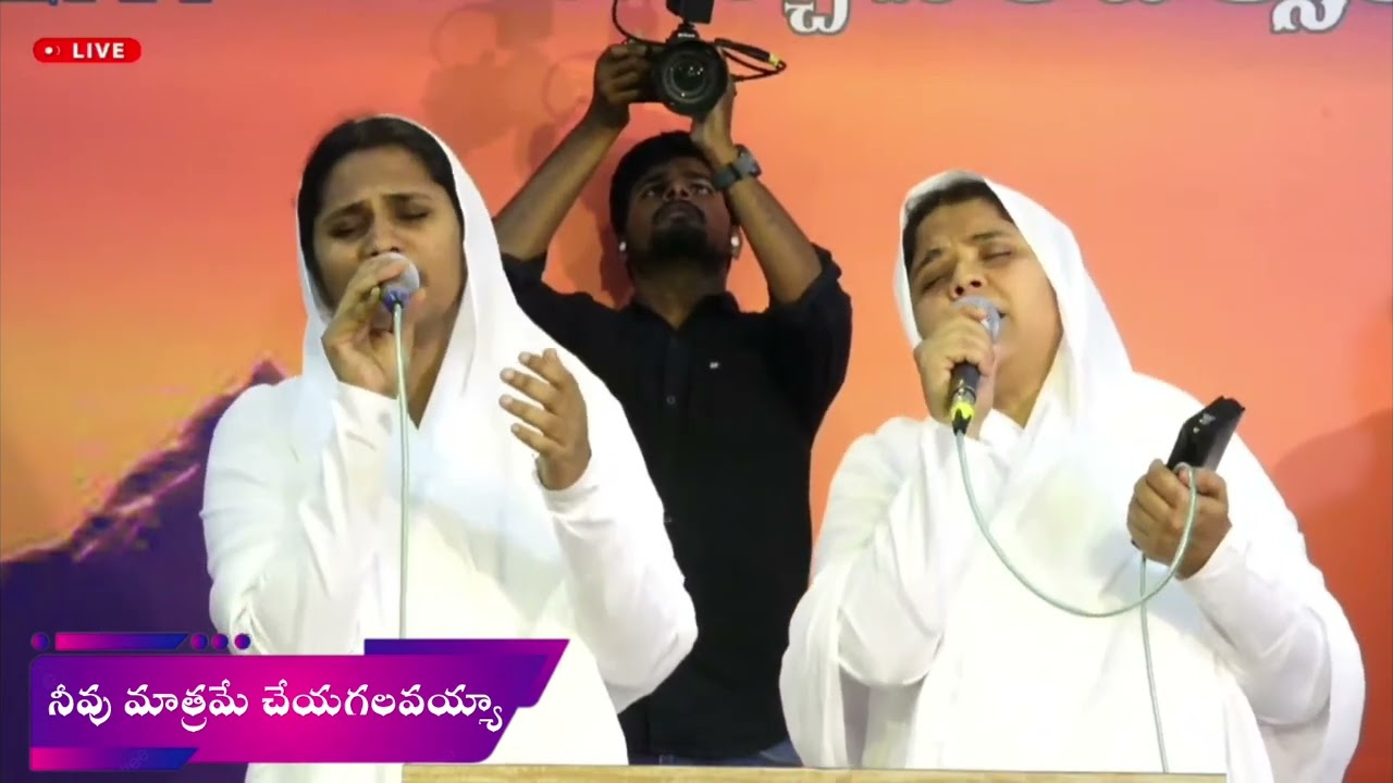 నీవు మాత్రమే చెయ్యగలవు అద్భుతమైన   శక్తివంతమైన ఆరాధన కీర్తన సంకీర్తన గార్లు