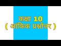 कक्षा 10 आंकिक प्रश्न, Class 10 numericals.