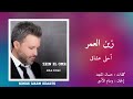 أحلى عشاق زين العمر Zein Al Omar Ahla Ochaq أحلى عشاق زين العمر Zein Al Omar Ahla Ochaq