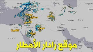 موقع رادار الامطار - تحديث مباشر للمطر والغيوم