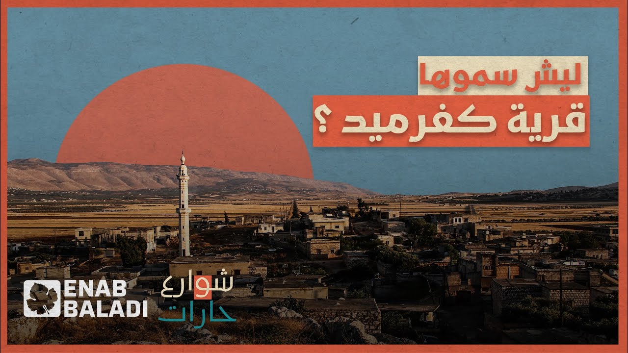 ليش سموها كفرميد؟ | شوارع وحارات