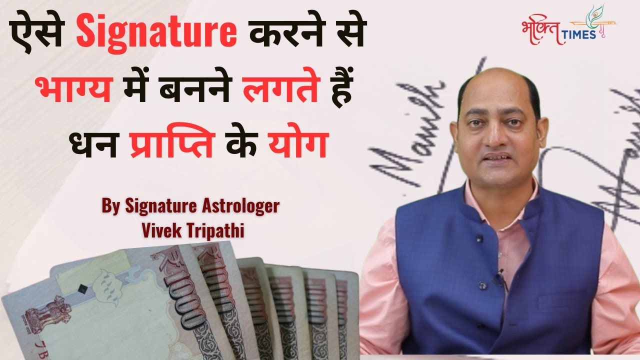 Signature Astrology: धन प्राप्ति के लिए आज ही करें अपने सिग्नेचर में ये खास बदलाव | Vivek Tripathi