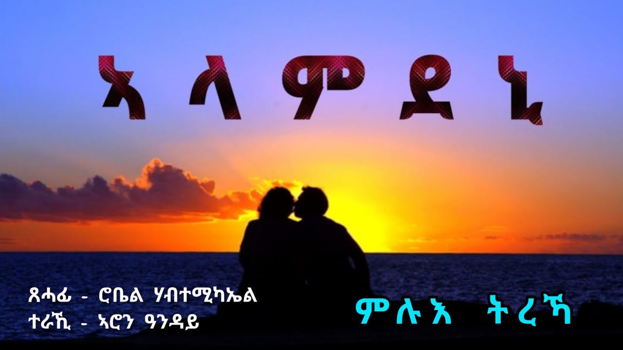ኣላምደኒ - ምሉእ ትረኻ Alamdeni - Full Love Story - By Robiel Habtemichael