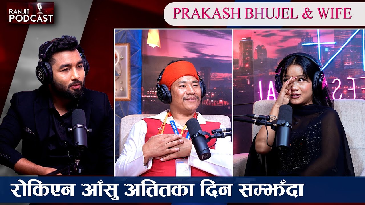 प्रकाश भुजेल र लामिन तामङ सँग माया प्रेम विवाह सङ्घर्ष र सफलताको कुरा | Ranjit Podcast |