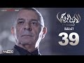 مسلسل الأب الروحي HD الحلقة 39 التاسعة والثلاثون - The Godfather Series Episode 39