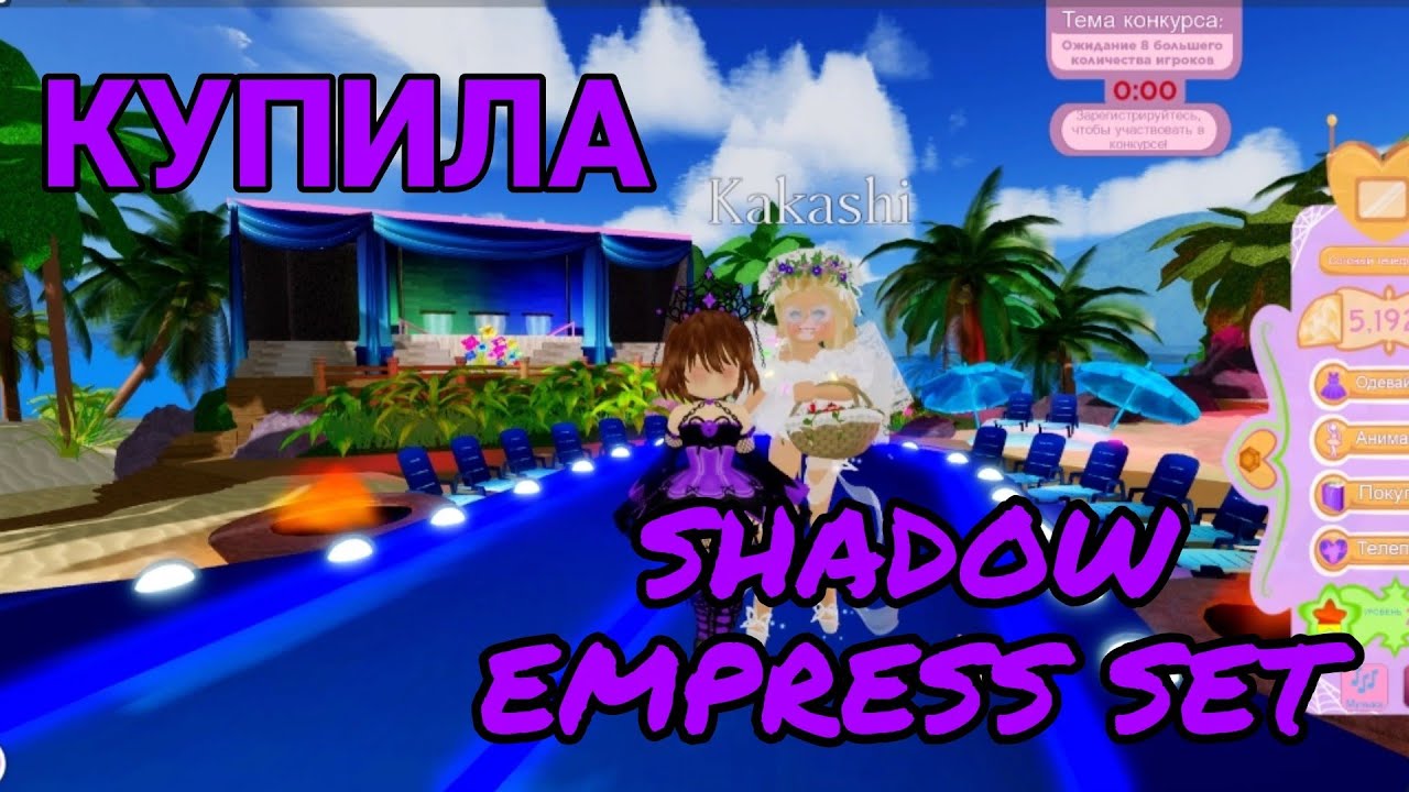 КУПИЛА SHADOW EMPRESS СЕТ! ПОТРАТИЛА 63K! Roblox Royal High