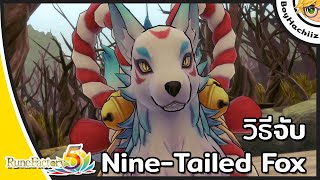 แนะนำวิธีการจับ Nine-Tailed Fox (จิ้งจอกเก้าหาง) | Rune Factory 5