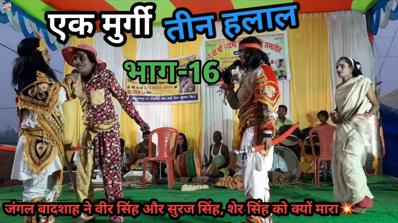 एक मुर्गी - तीन हलाल | भाग-16 | जंगली बादशाह ने वीर सिंह और सूरज सिंह शेर सिंह को क्यों मारा