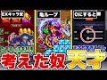 【モンスト】天才すぎる…ユーザーが発見したプレイが圧倒的にラクになる小ワザ6選