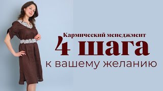 Практика 4 Шага к Вашему Желанию или Кармический Менеджмент для Радости Жизни