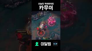 카무이 #shorts #리그오브레전드 #leagueoflegends #트페 #이달범