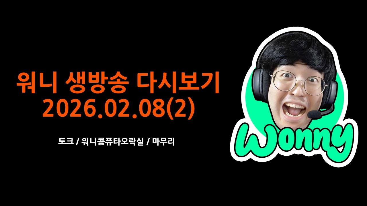 [2026.02.08]워니 다시보기(토크/워니콤퓨타오락실/마무리)